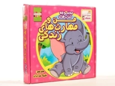 مجموعه کتاب های من و مهارت های زندگی (10 جلدی) - 3