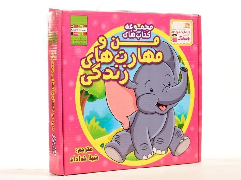 مجموعه کتاب های من و مهارت های زندگی (10 جلدی) - 3