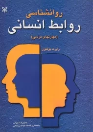 کتاب روانشناسی روابط انسانی | رابرت بولتون