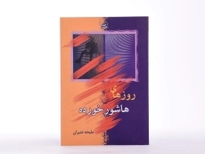 کتاب روزهای هاشور خورده - عنبران - 3