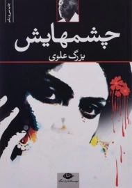 کتاب چشمهایش