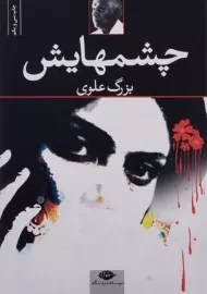 کتاب چشمهایش