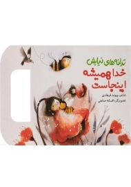 کتاب خدا همیشه اینجاست (ترانه های نیایش)