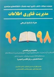 کتاب سوالات کنکور دکتری مدیریت فناوری اطلاعات - نگاه دانش