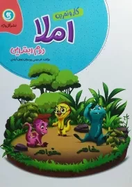 کتاب کار و تمرین املا دوم ابتدایی گل واژه