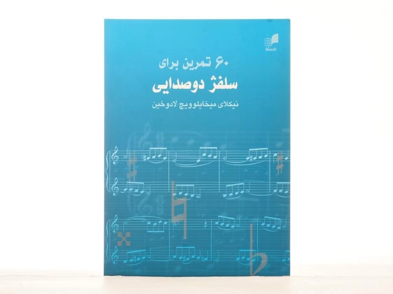 کتاب 60 تمرین برای سلفژ دو صدایی - لادوخین - 1