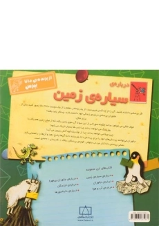 کتاب درباره ی سیاره ی زمین (از پرنده ی دانا بپرس) - 1