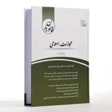 کتاب قانون یار مجازات اسلامی - چتر دانش - 2