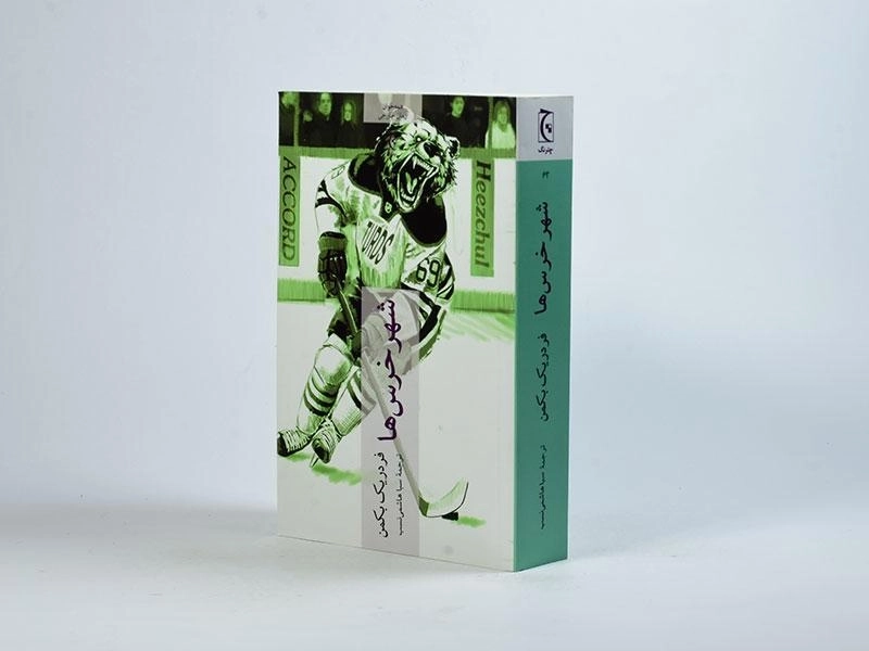 کتاب شهر خرس ها | فردریک بکمن - 2