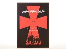 مجموعه کتاب های تاریخ جنگهای صلیبی - رانسیمان - 4