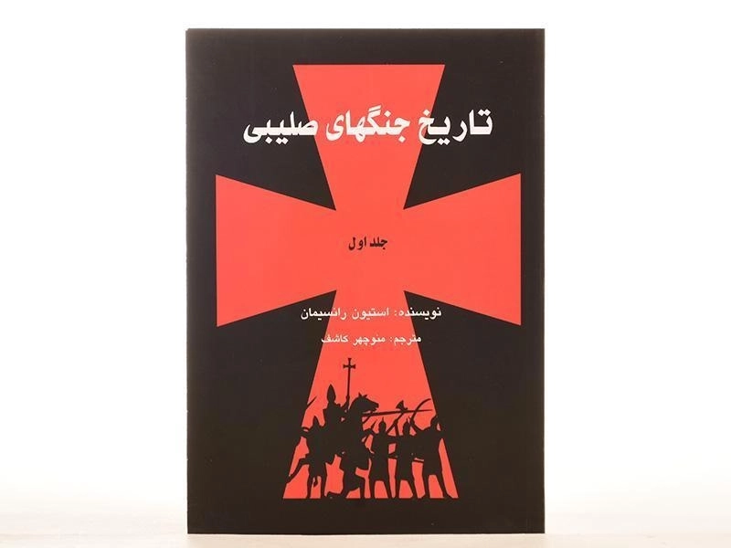 مجموعه کتاب های تاریخ جنگهای صلیبی - رانسیمان - 4