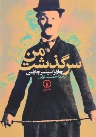 کتاب سرگذشت من | اثر چارلز چاپلین