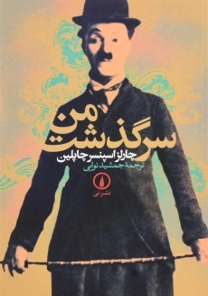 کتاب سرگذشت من | اثر چارلز چاپلین