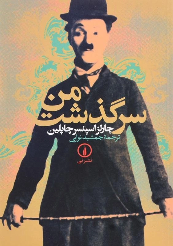 کتاب سرگذشت من | اثر چارلز چاپلین - 0
