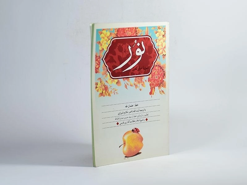 کتاب سوره مبارکه نور - مکارم شیرازی - 2