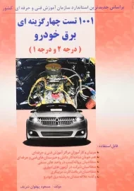 کتاب 1001 تست چهارگزینه‌ای برق خودرو (درجه 2 و درجه 1)