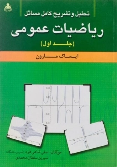 کتاب تشریح مسائل ریاضیات عمومی 1 مارون | شاهی فرد