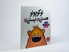 کتاب تو کوچولو هستی، نیستی - 2