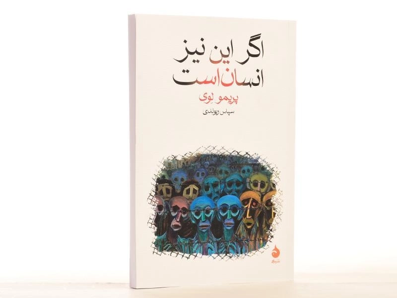 کتاب اگر این نیز انسان است - پریمو لوی - 3