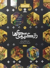 کتاب راز گریه ی سگ ها