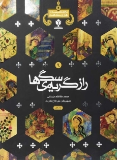 کتاب راز گریه ی سگ ها