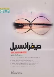 کتاب میکرو دیفرانسیل پیش دانشگاهی 1 گاج