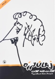 کتاب زمان لرزه - کورت ونه گوت