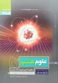 کتاب پرسمان علوم هشتم گاج