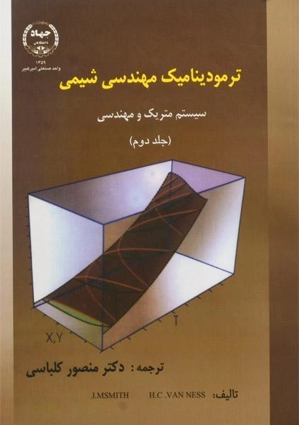 کتاب ترمودینامیک مهندسی شیمی 2 - اسمیت | کلباسی - 0