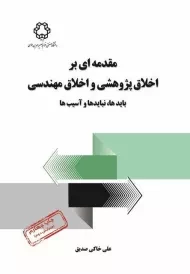 کتاب مقدمه ای بر اخلاق پژوهشی و اخلاق مهندسی