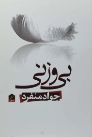 کتاب بی وزنی | جواد منفرد