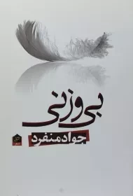 کتاب بی وزنی | جواد منفرد