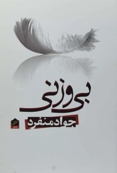 کتاب بی وزنی | جواد منفرد