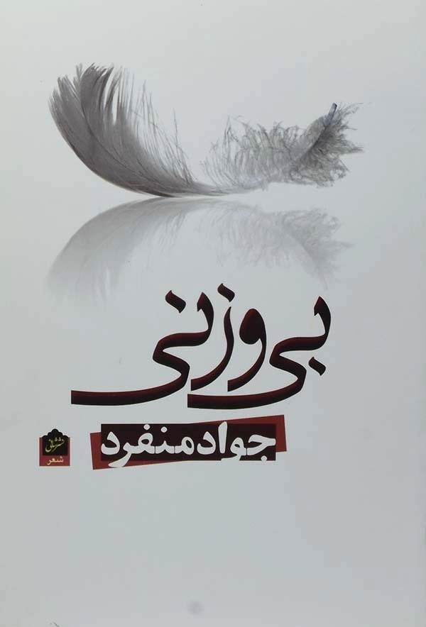 کتاب بی وزنی | جواد منفرد