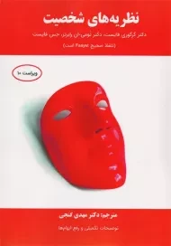 کتاب نظریه های شخصیت