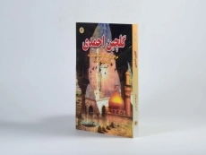 کتاب گلچین احمدی 6 - 2