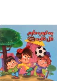 کتاب یه توپ دارم قل قلیه (کتابهای یادگاری 3)