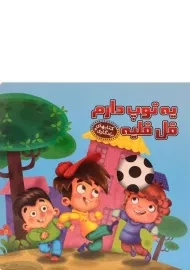 کتاب یه توپ دارم قل قلیه (کتابهای یادگاری 3)