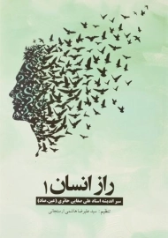 کتاب راز انسان 1 - هاشمی ارسنجانی