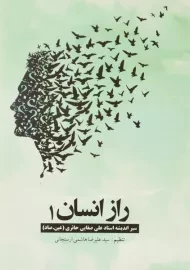 کتاب راز انسان 1 - هاشمی ارسنجانی