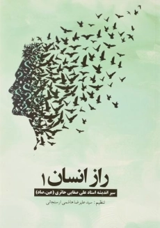 کتاب راز انسان 1 - هاشمی ارسنجانی