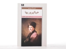 کتاب خیالپروریها - ژان ژاک روسو - 3