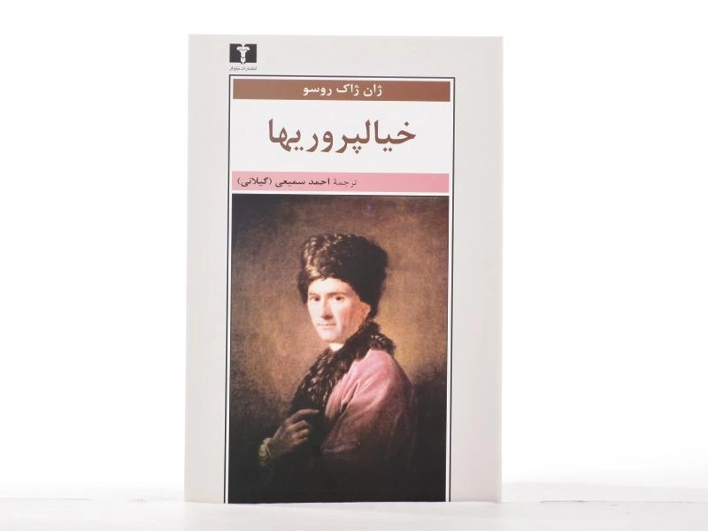 کتاب خیالپروریها - ژان ژاک روسو - 3