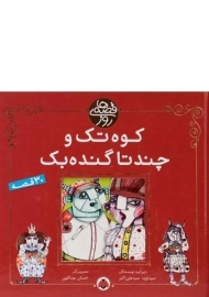 کتاب کوه تک و چند تا گنده بک (قصه های روز)