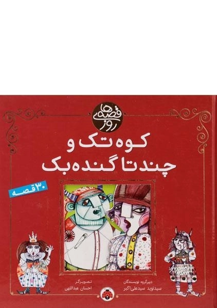 کتاب کوه تک و چند تا گنده بک (قصه های روز) - 0