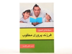 کتاب سبک ها و اصول فرزندپروری مطلوب - ملکی - 2