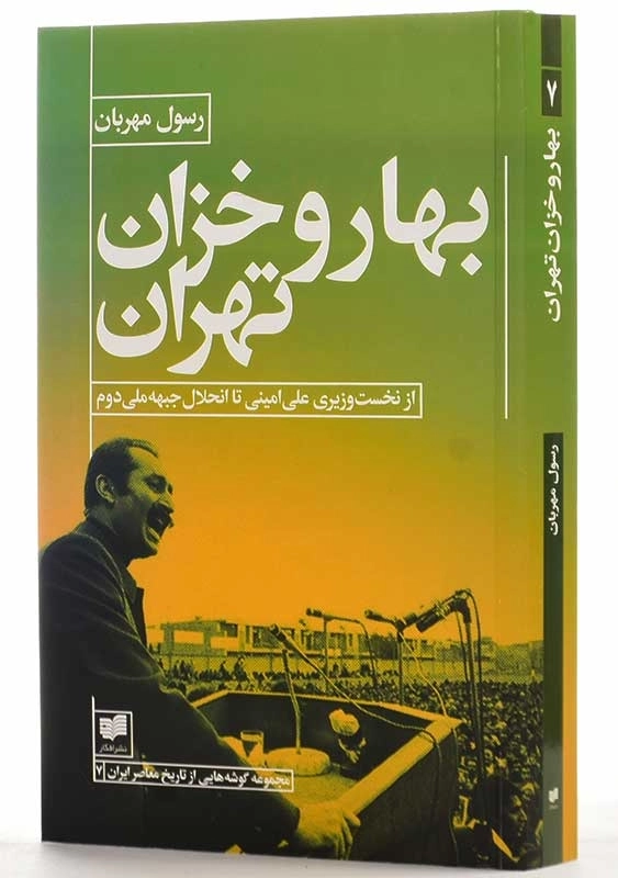 کتاب بهار و خزان تهران | رسول مهربان - 2