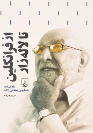 کتاب از فرانکلین تا لاله زار