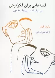 کتاب قصه هایی برای فکر کردن | رابرت فیشر