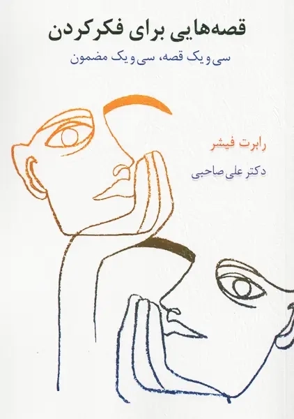 کتاب قصه هایی برای فکر کردن | رابرت فیشر